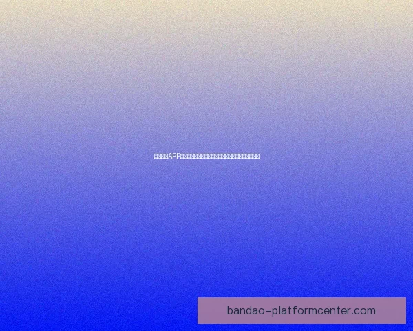 半岛体育APP下载带你掌握最新体育赛事动态与实时比分尽在掌握